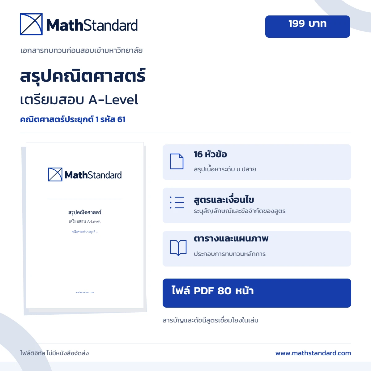 สรุปคณิตศาสตร์ เตรียมสอบ A-Level คณิตศาสตร์ประยุกต์ 1 โดย MathStandard ไฟล์ PDF 80 หน้า ราคา 199 บาท