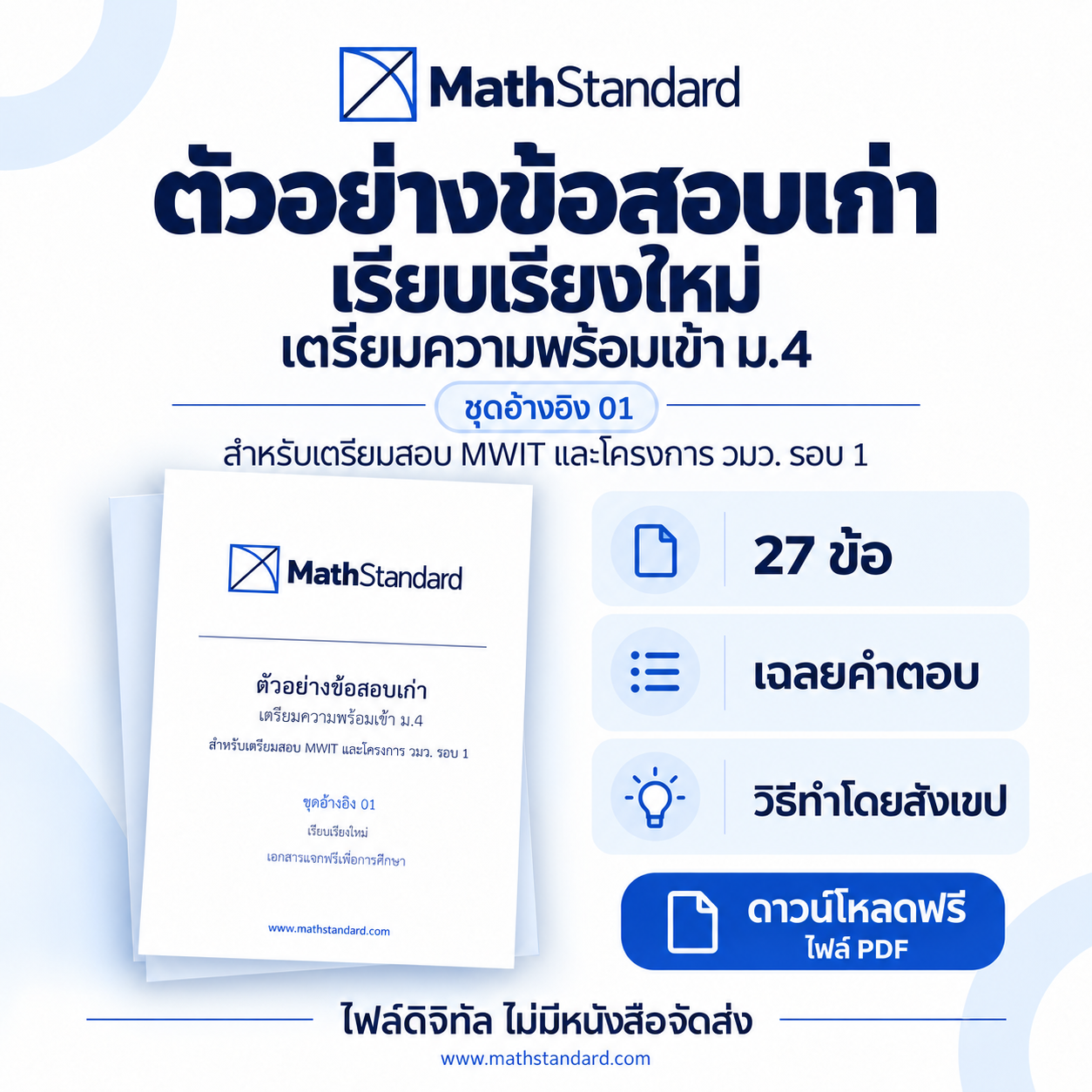 ตัวอย่างข้อสอบเก่า ชุดอ้างอิง 01