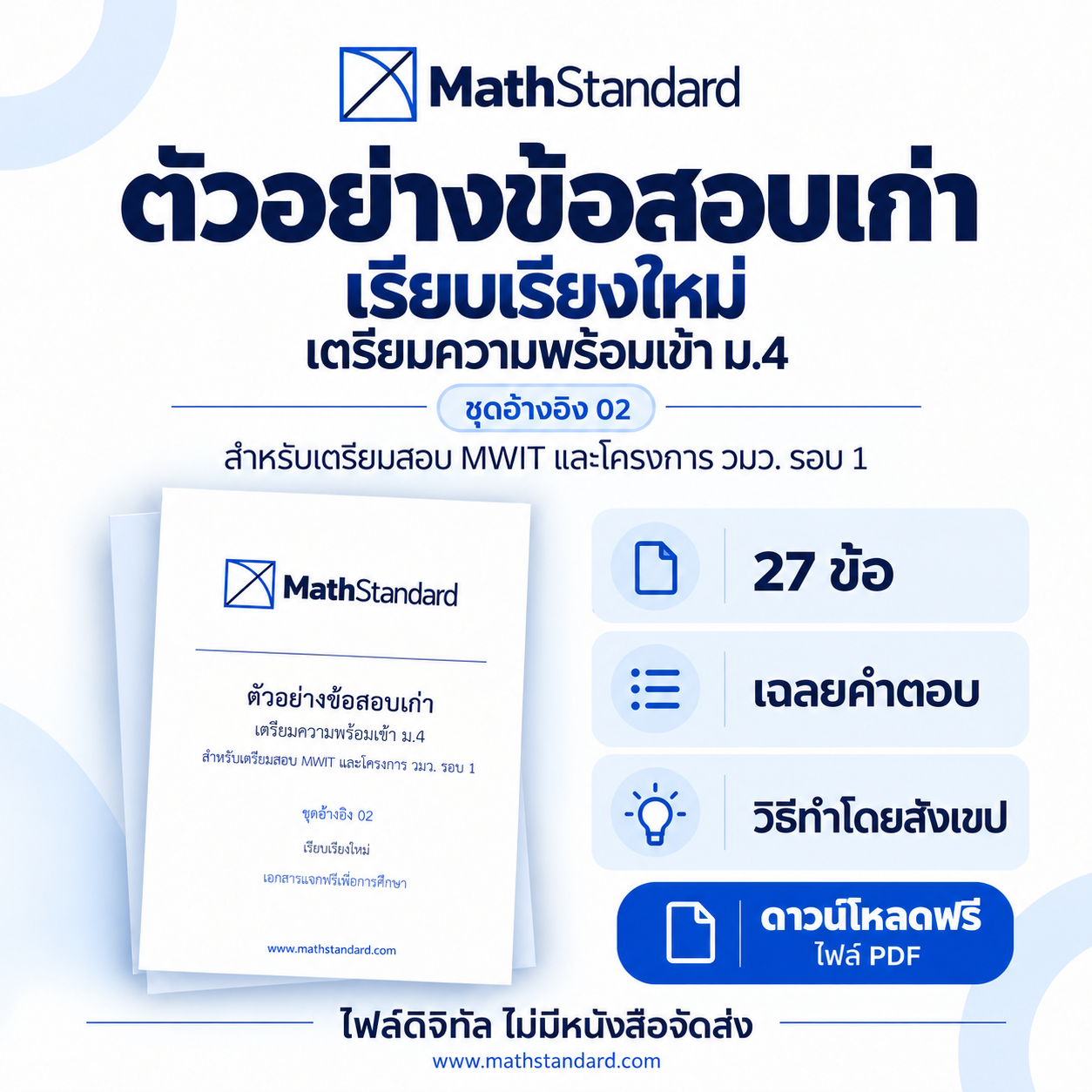 ตัวอย่างข้อสอบเก่า ชุดอ้างอิง 02