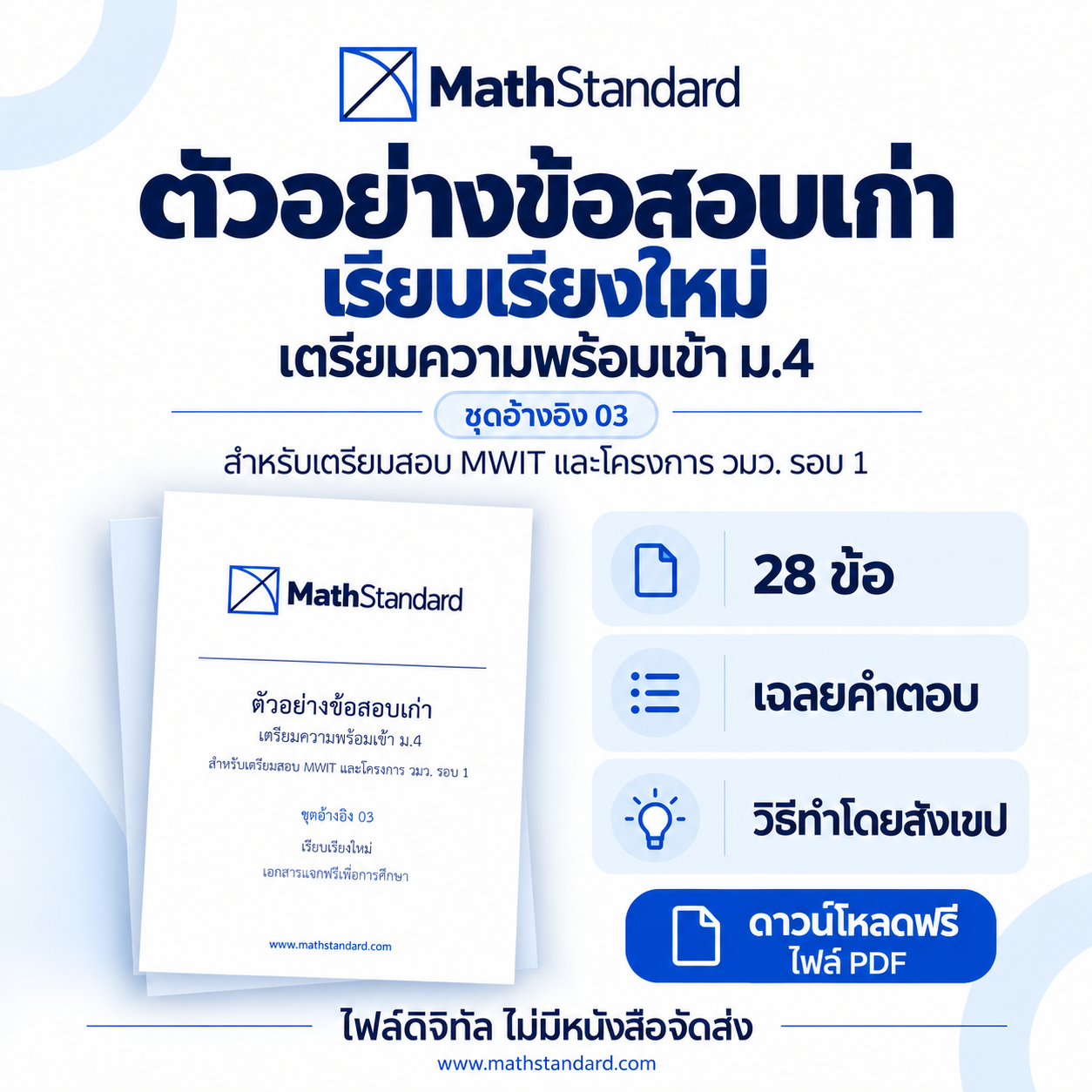 ตัวอย่างข้อสอบเก่า ชุดอ้างอิง 03