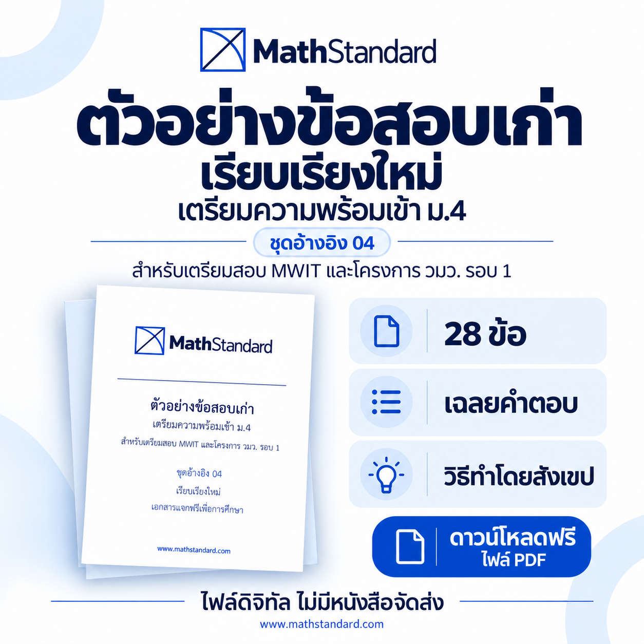 ตัวอย่างข้อสอบเก่า ชุดอ้างอิง 04
