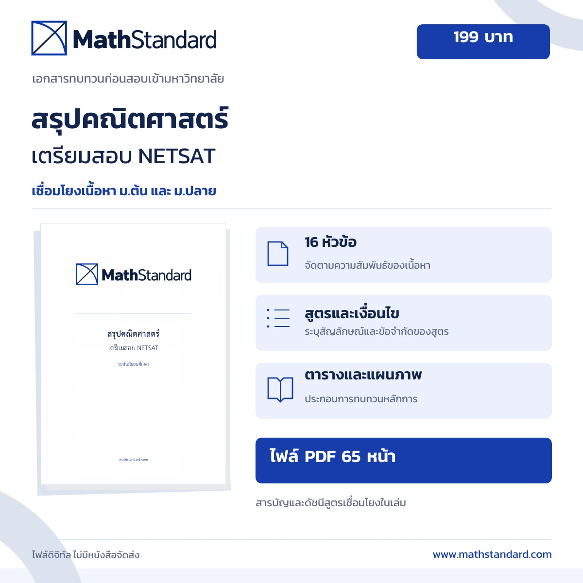 สรุปคณิตศาสตร์เตรียมสอบ NETSAT 65 หน้า 16 หัวข้อ ราคา 199 บาท