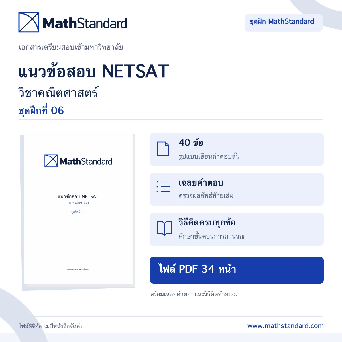 ปก แนวข้อสอบ NETSAT คณิตศาสตร์ ชุดฝึกที่ 6