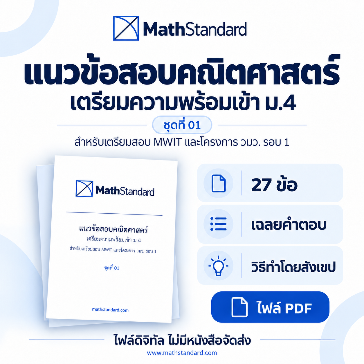 ชุดฝึกแนวข้อสอบคณิตศาสตร์ เตรียมความพร้อมเข้า ม.4 ชุดที่ 01