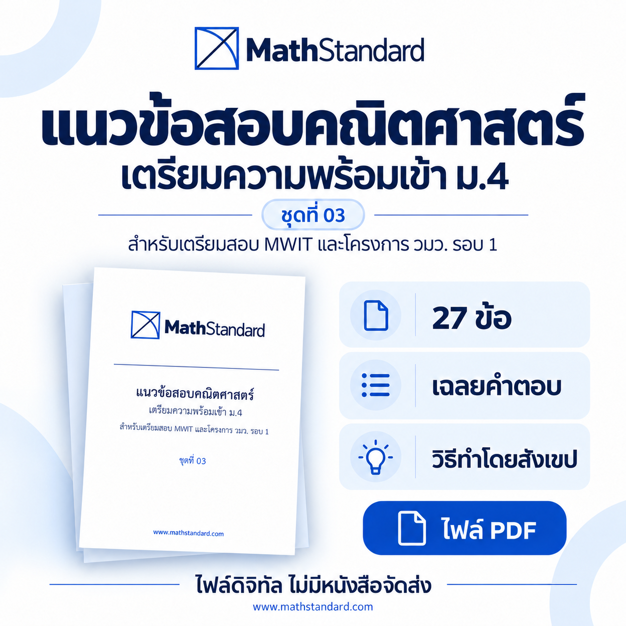 ชุดฝึกแนวข้อสอบเข้า ม.4 ชุดที่ 03 ชุดฝึกแนวข้อสอบรอบ 1