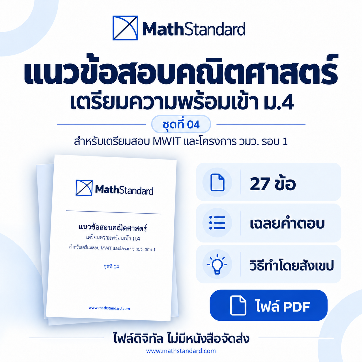 ชุดฝึกแนวข้อสอบเข้า ม.4 ชุดที่ 04 ชุดฝึกแนวข้อสอบรอบ 1