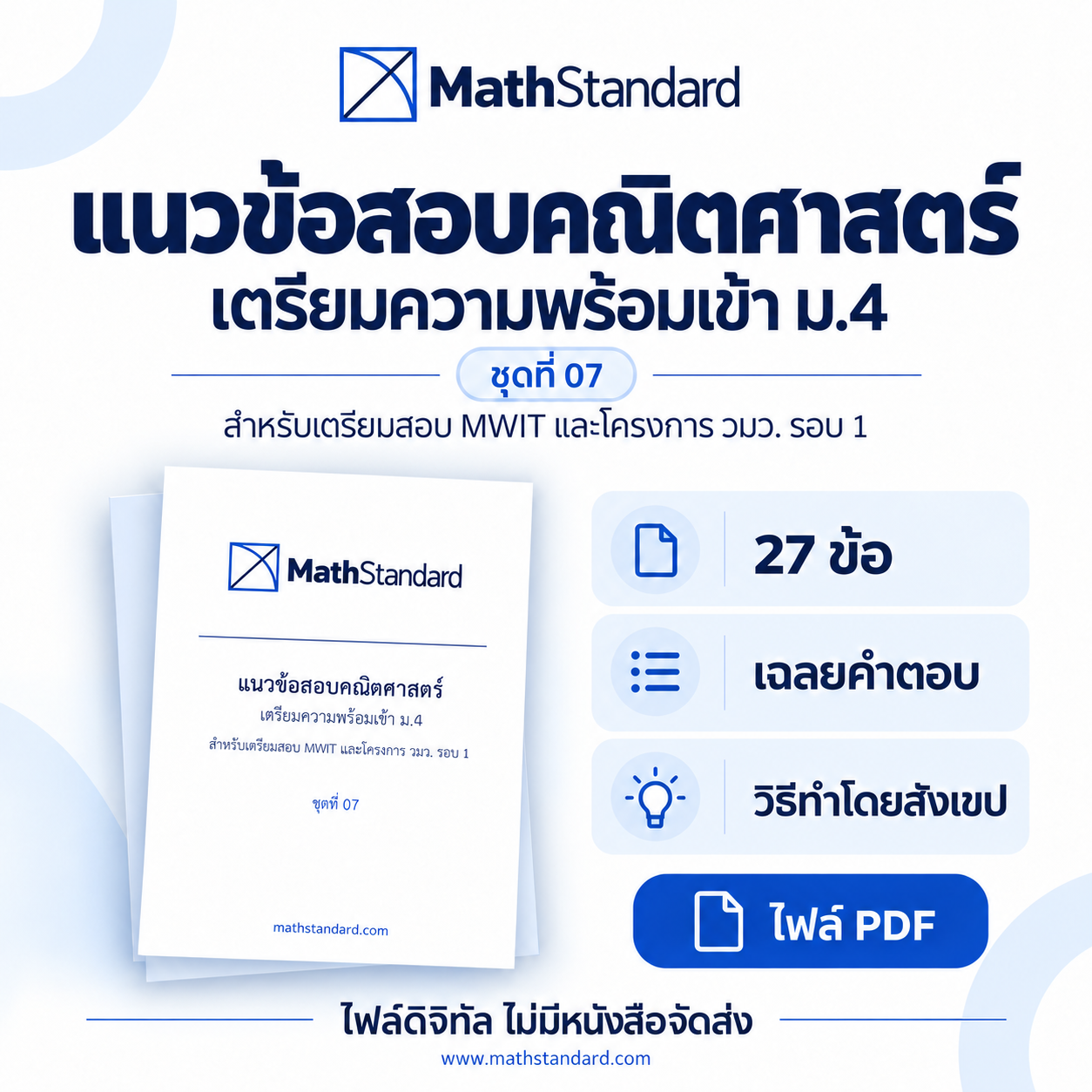 ชุดฝึกแนวข้อสอบคณิตศาสตร์ เตรียมความพร้อมเข้า ม.4 ชุดที่ 07