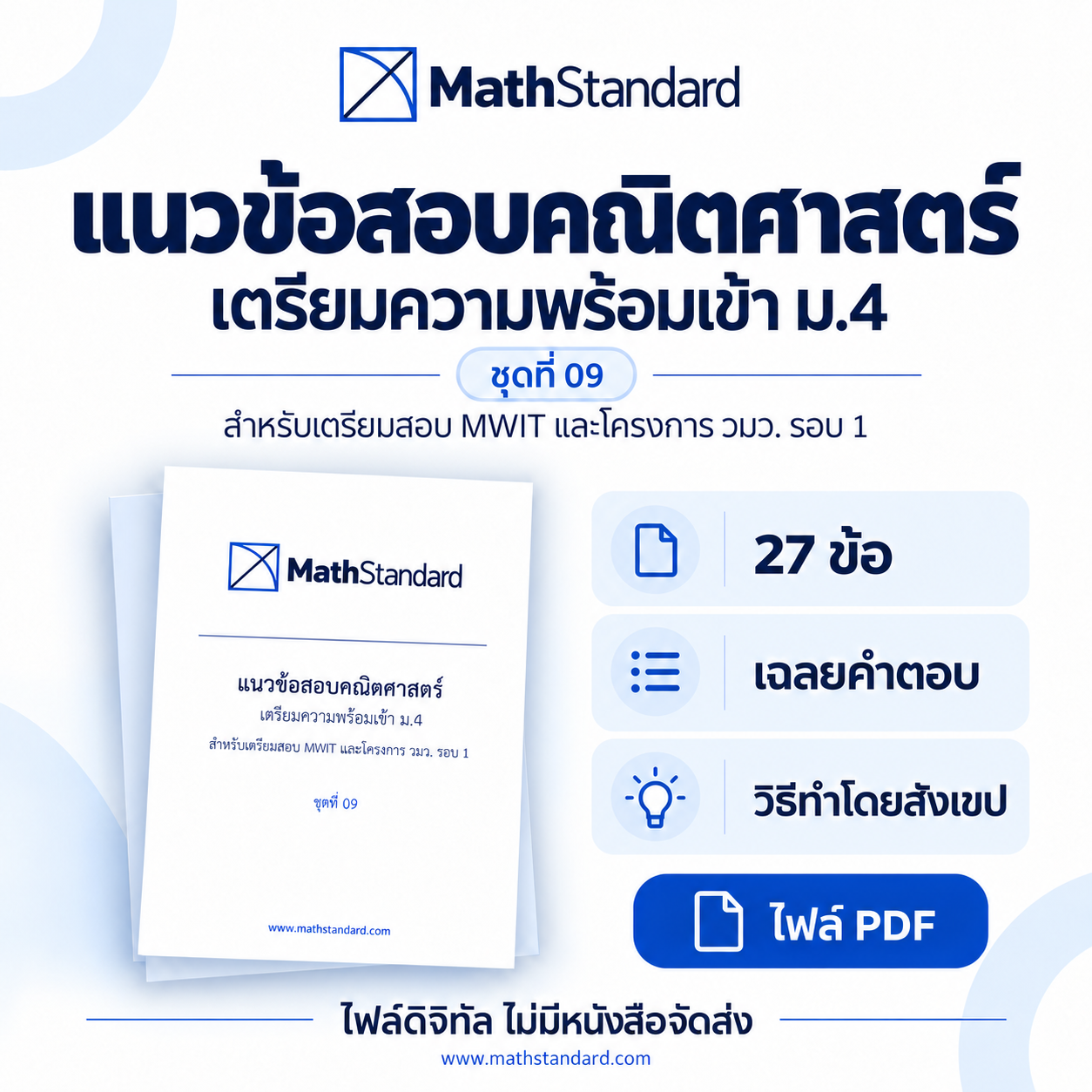 ชุดฝึกแนวข้อสอบเข้า ม.4 ชุดที่ 09 ชุดฝึกแนวข้อสอบรอบ 1