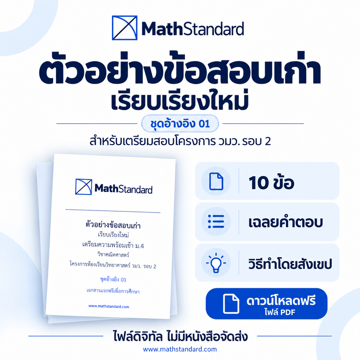 วมว. รอบ 2 ชุดอ้างอิง 01 ข้อสอบเก่า วมว. รอบ 2 ฟรี