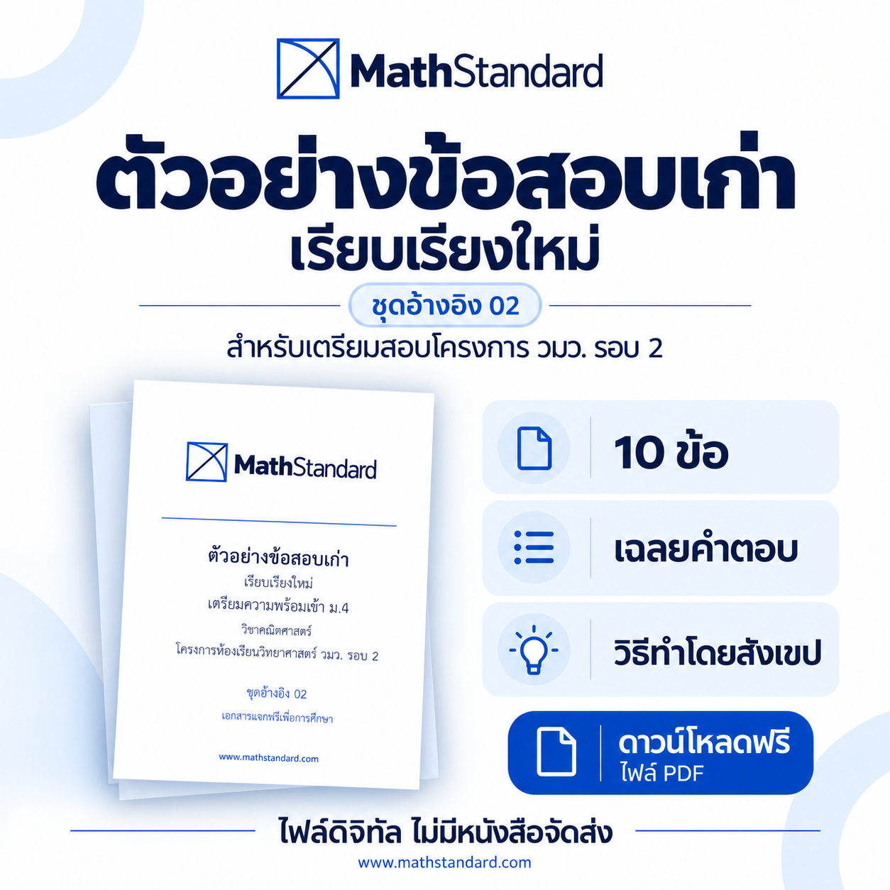วมว. รอบ 2 ชุดอ้างอิง 02 ข้อสอบเก่า วมว. รอบ 2 ฟรี
