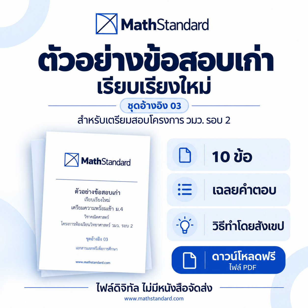 วมว. รอบ 2 ชุดอ้างอิง 03 ข้อสอบเก่า วมว. รอบ 2 ฟรี