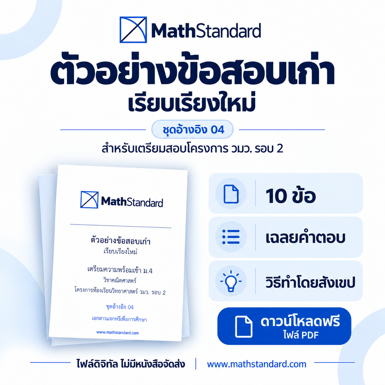 วมว. รอบ 2 ชุดอ้างอิง 04 ข้อสอบเก่า วมว. รอบ 2 ฟรี