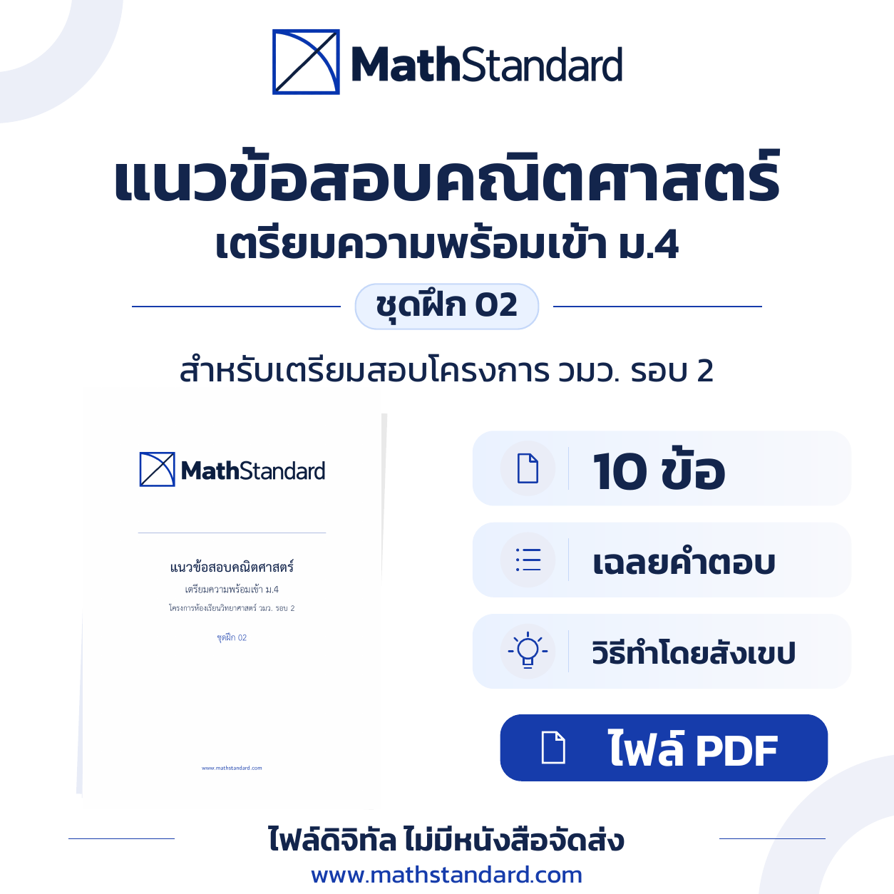 ชุดฝึก วมว. รอบ 2 ชุด 02 ชุดฝึก วมว. รอบ 2