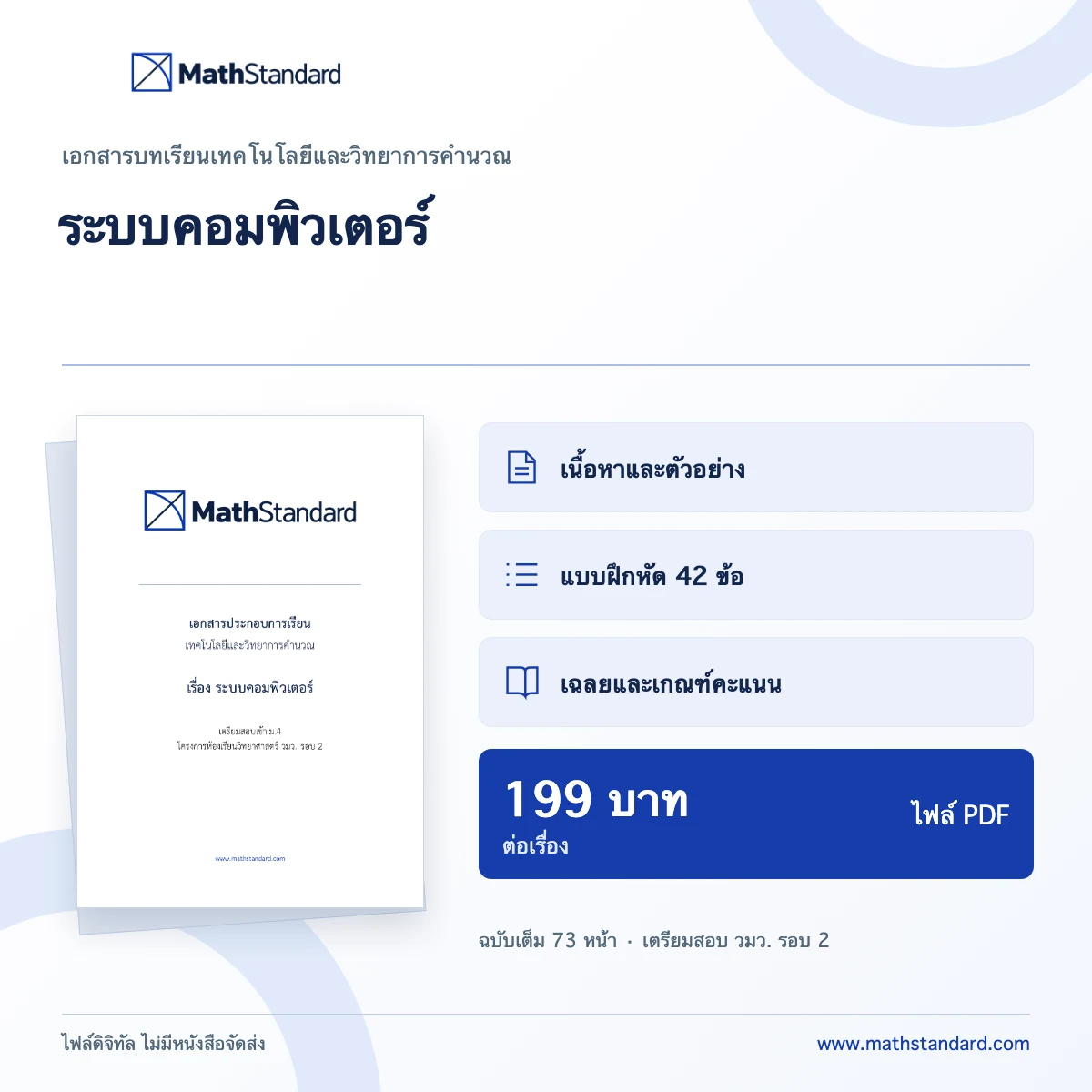 ระบบคอมพิวเตอร์ เอกสารบทเรียน MathStandard PDF 73 หน้า ราคา 199 บาท