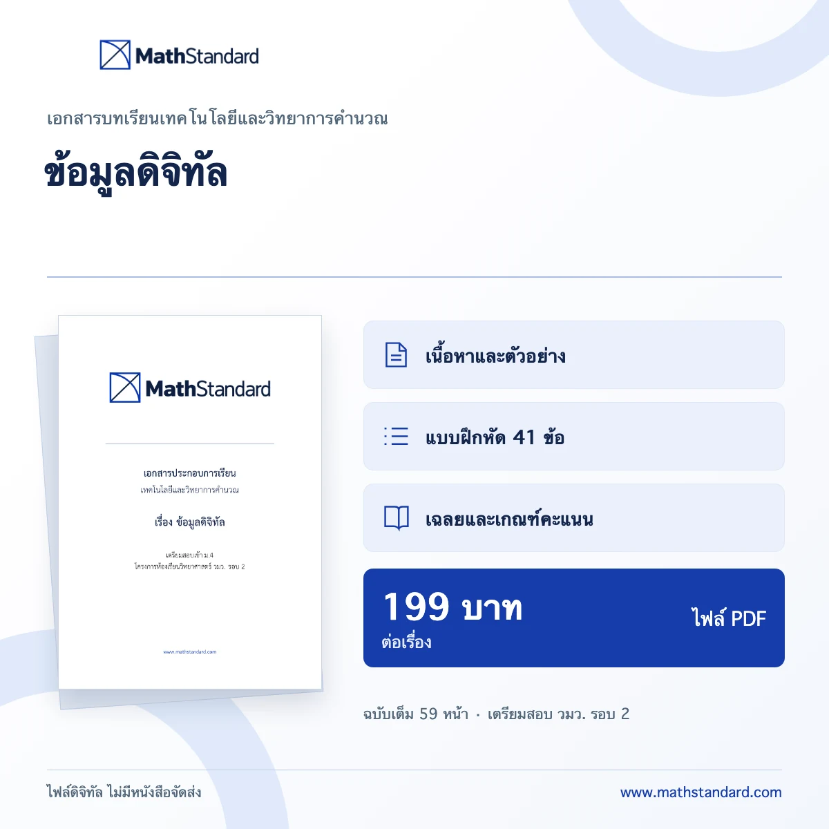 ข้อมูลดิจิทัล เอกสารบทเรียน MathStandard PDF 59 หน้า ราคา 199 บาท