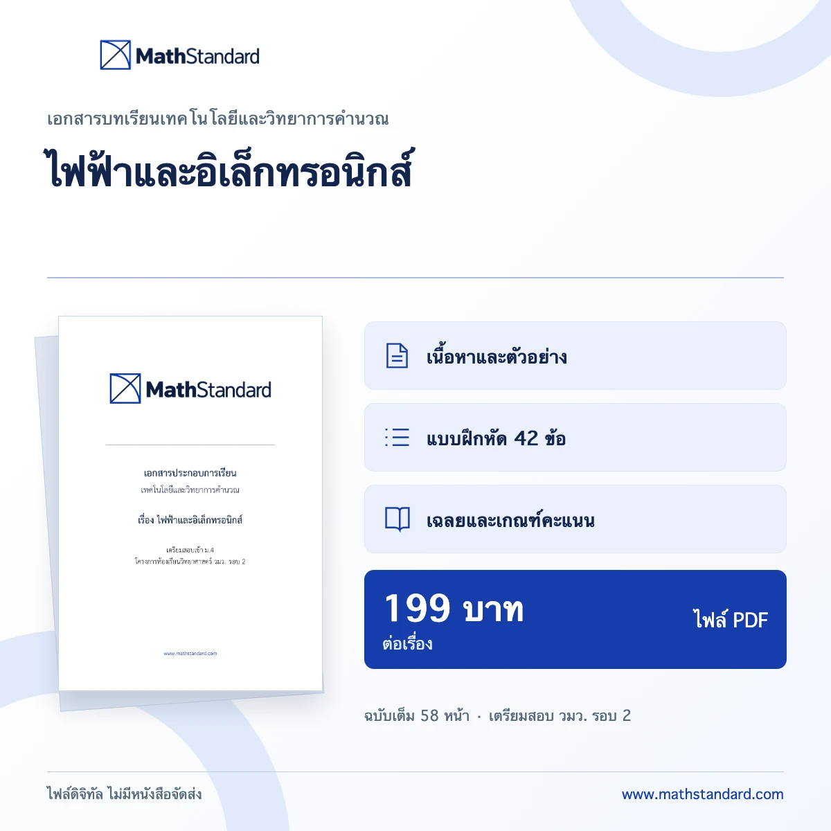 ไฟฟ้าและอิเล็กทรอนิกส์ เอกสารบทเรียน MathStandard PDF 58 หน้า ราคา 199 บาท