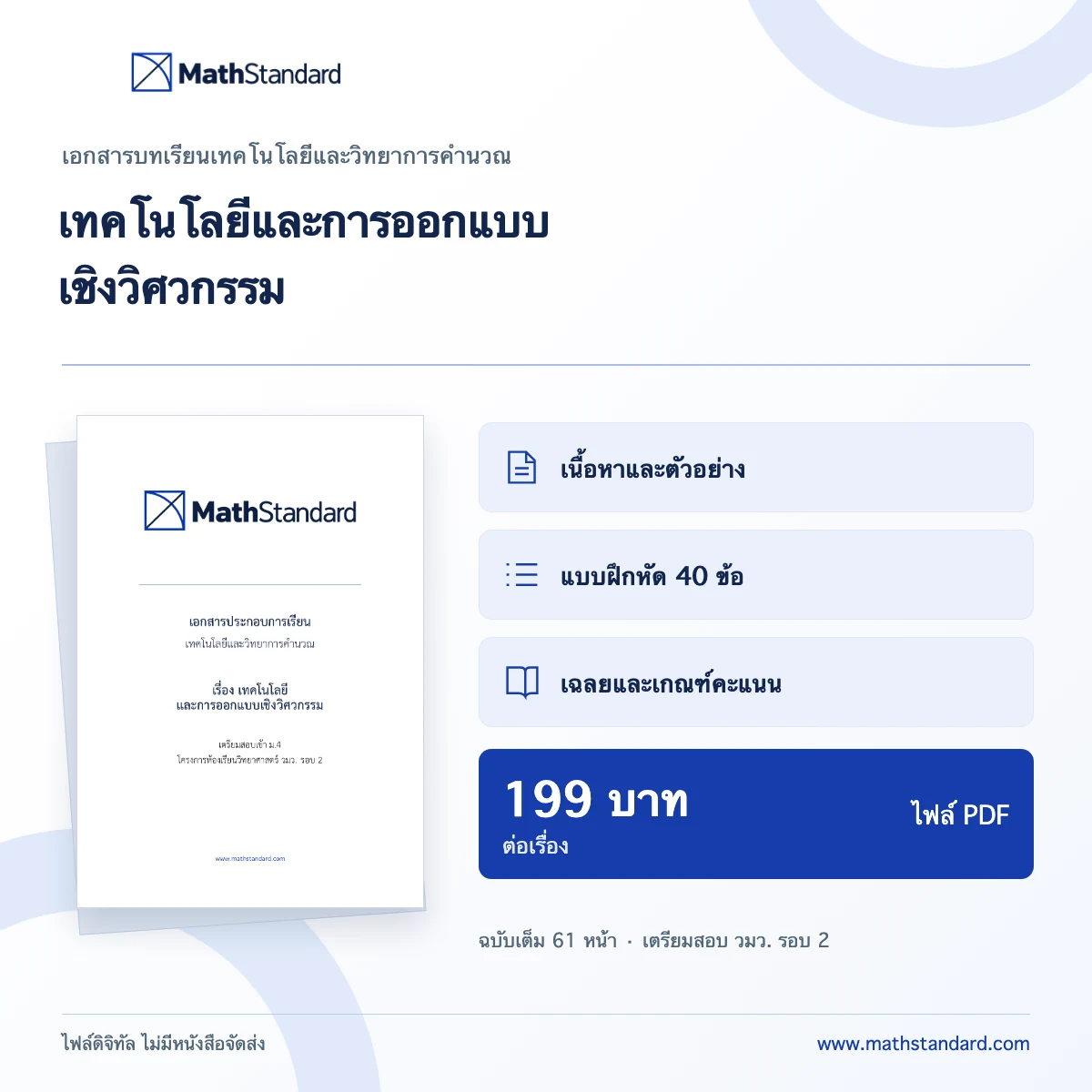 เทคโนโลยีและการออกแบบเชิงวิศวกรรม เอกสารบทเรียน MathStandard PDF 61 หน้า ราคา 199 บาท