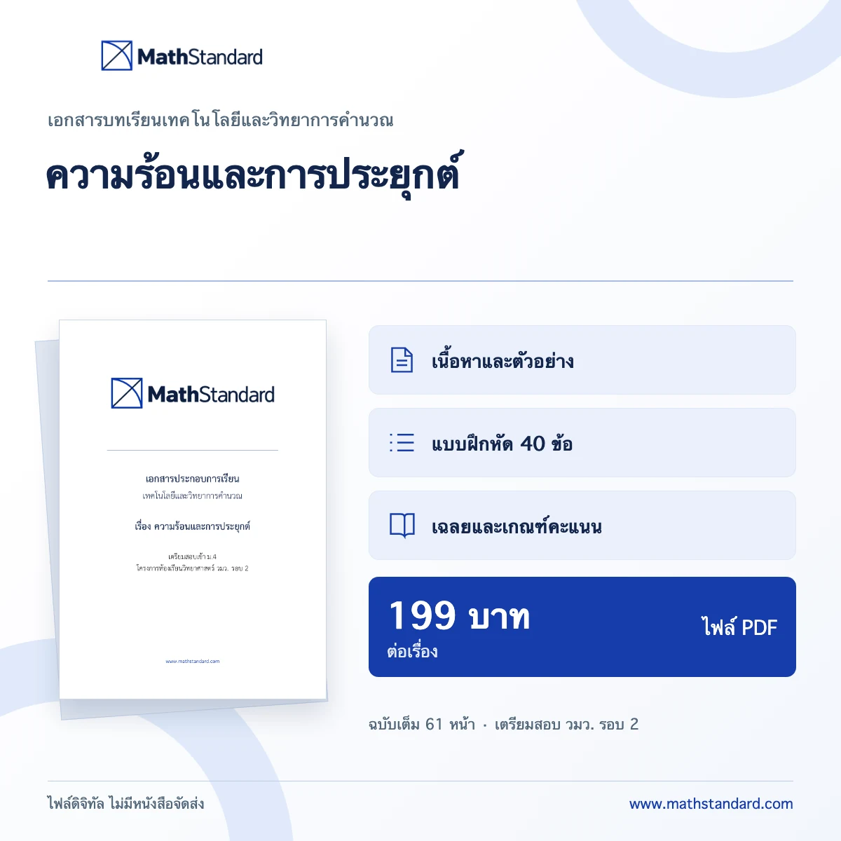 ความร้อนและการประยุกต์ เอกสารบทเรียน MathStandard PDF 61 หน้า ราคา 199 บาท