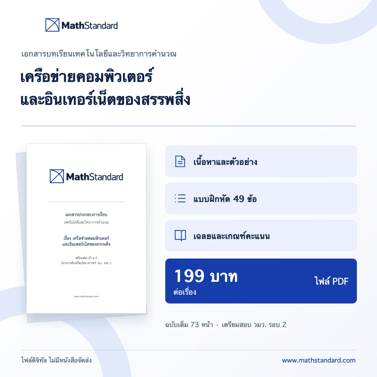 เครือข่ายคอมพิวเตอร์และอินเทอร์เน็ตของสรรพสิ่ง เอกสารบทเรียน MathStandard PDF 73 หน้า ราคา 199 บาท