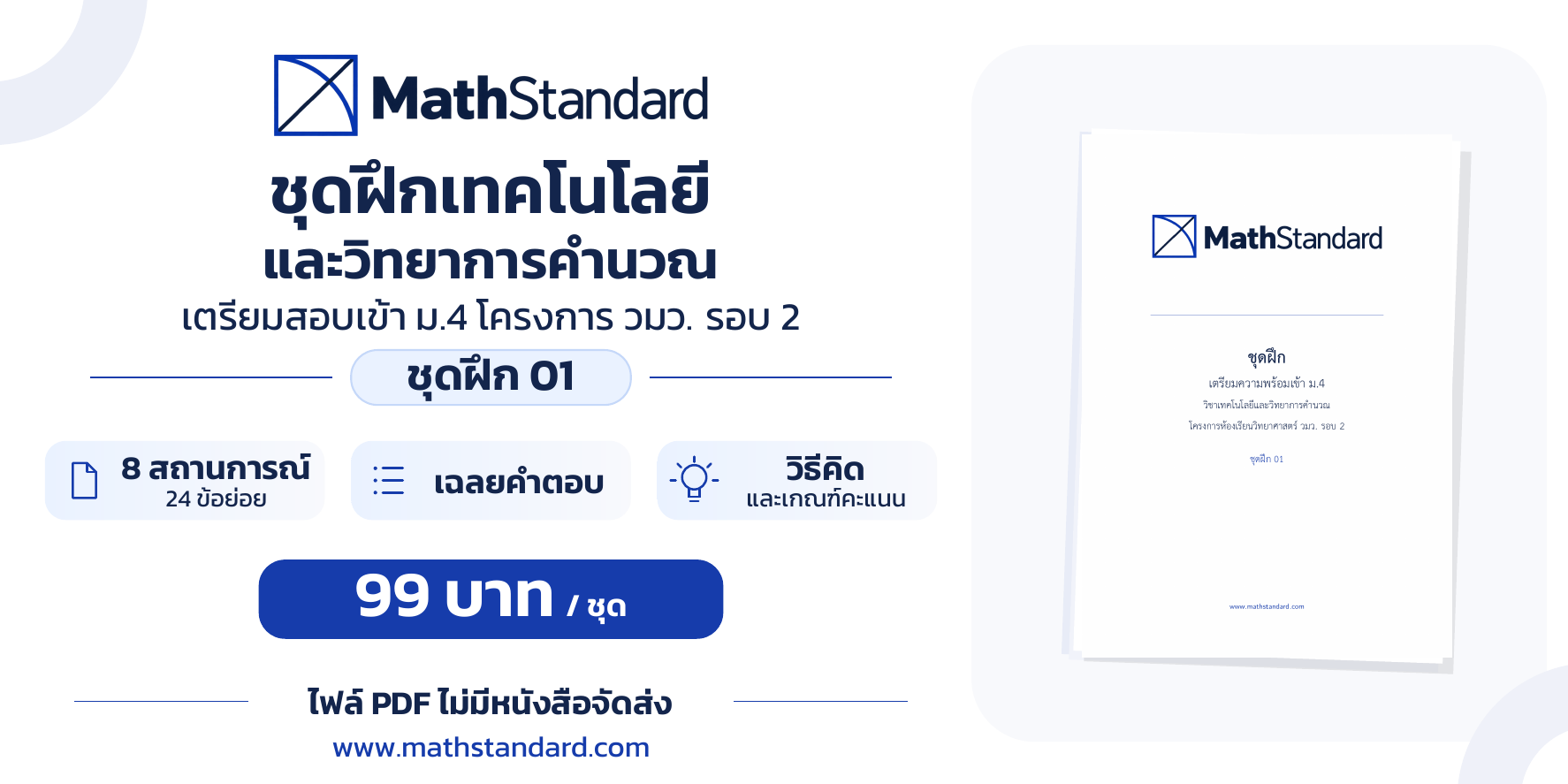 ชุดฝึกเทคโนโลยีและวิทยาการคำนวณ วมว. รอบ 2 ของ MathStandard ราคา 99 บาทต่อชุด
