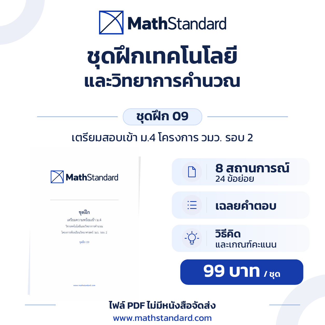 ชุดฝึกเทคโนโลยี วมว. รอบ 2 ชุด 09 ชุดฝึกเทคโนโลยี วมว. รอบ 2