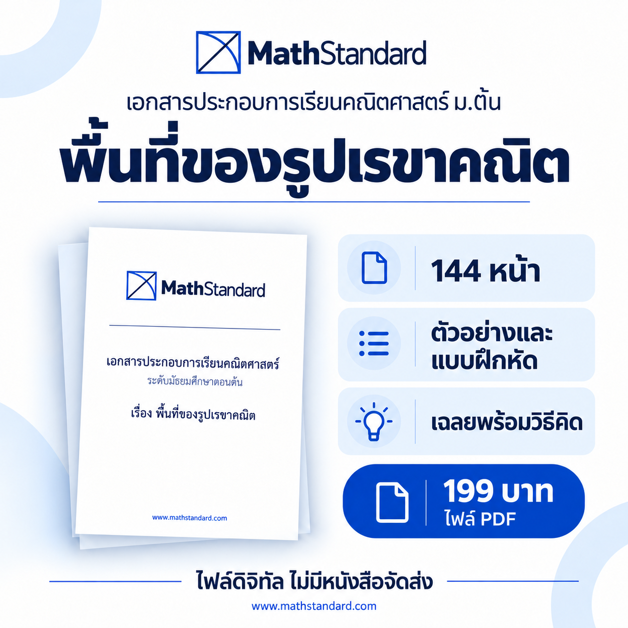 พื้นที่ของรูปเรขาคณิต บทเรียนฉบับเต็ม ม.ต้น