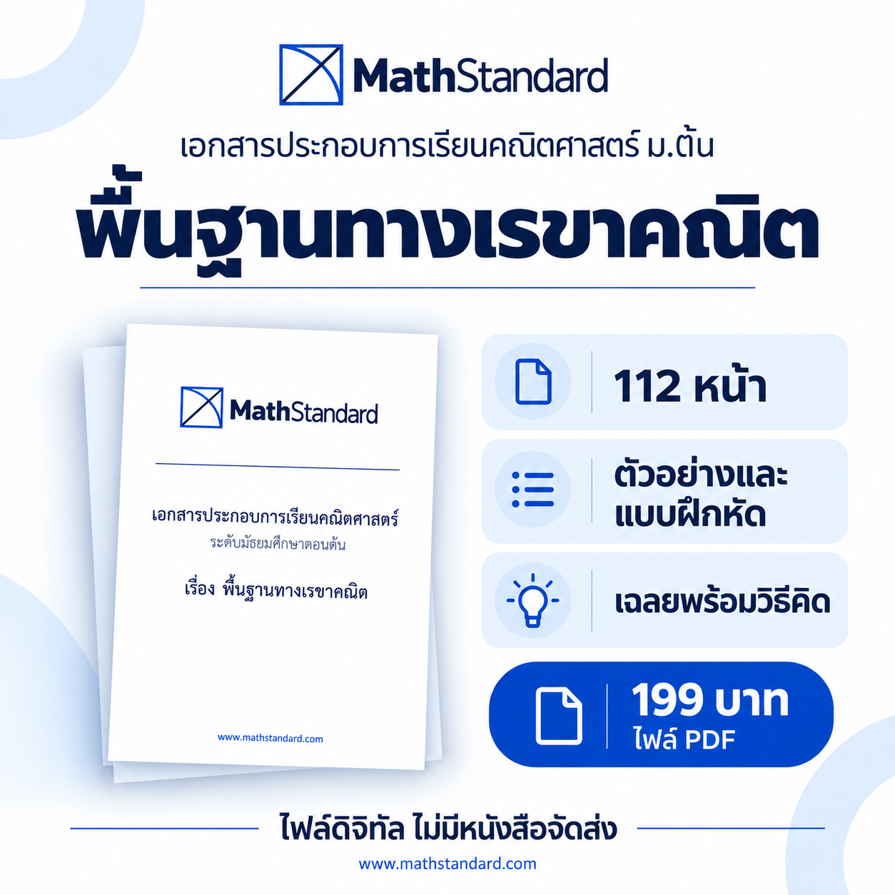 พื้นฐานทางเรขาคณิต บทเรียนฉบับเต็ม ม.ต้น