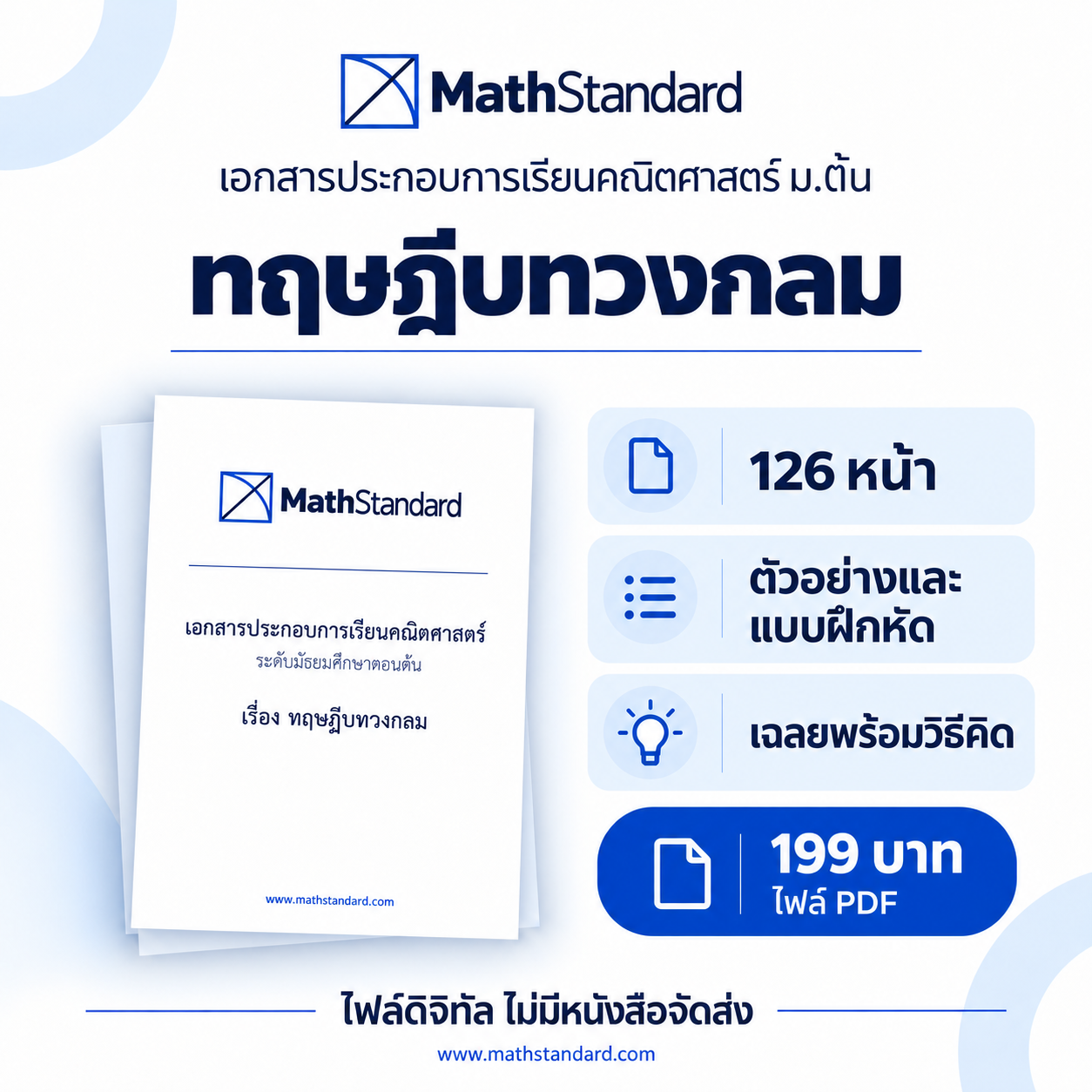 ทฤษฎีบทวงกลม บทเรียนฉบับเต็ม ม.ต้น
