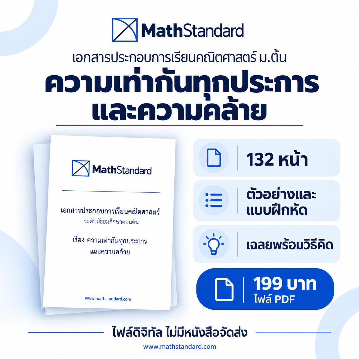 ความเท่ากันทุกประการและความคล้าย บทเรียนฉบับเต็ม ม.ต้น