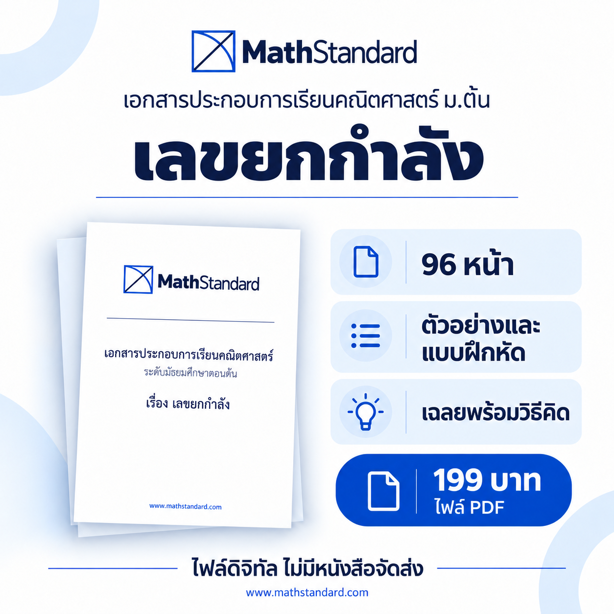 เลขยกกำลัง บทเรียนฉบับเต็ม ม.ต้น