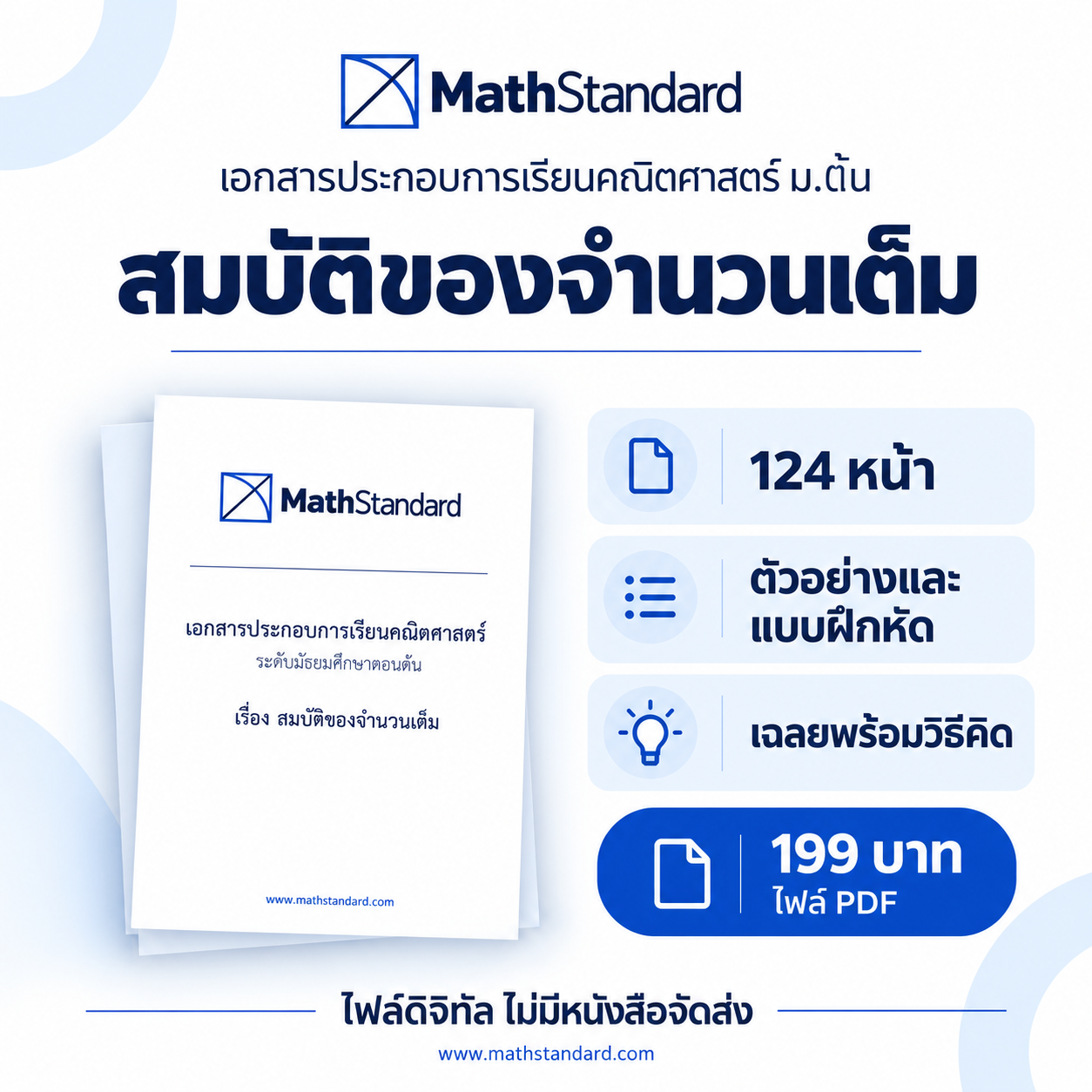สมบัติของจำนวนเต็ม บทเรียนฉบับเต็ม ม.ต้น