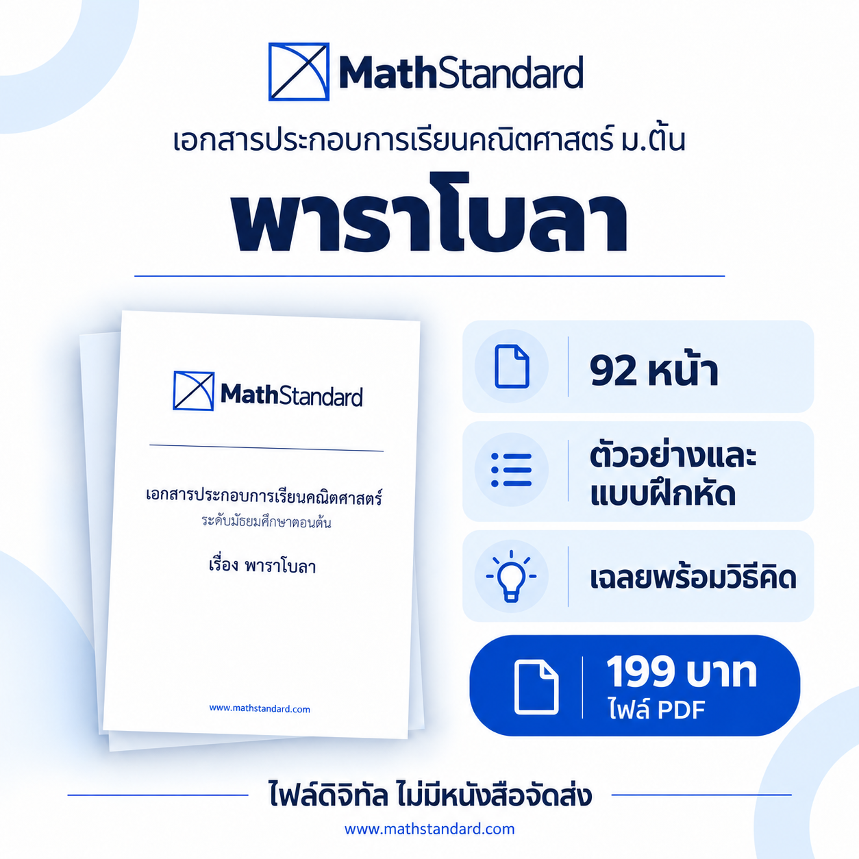 พาราโบลา บทเรียนฉบับเต็ม ม.ต้น