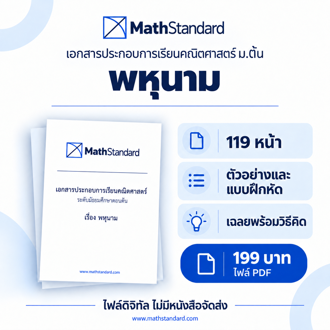 พหุนาม บทเรียนฉบับเต็ม ม.ต้น