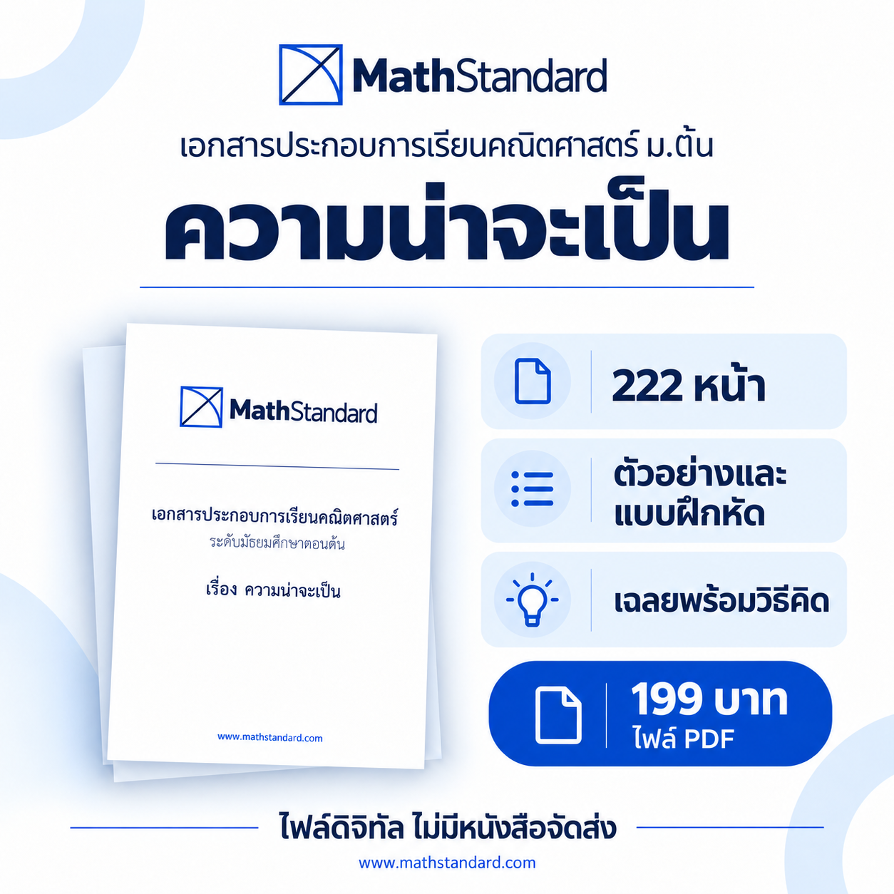 ความน่าจะเป็น บทเรียนฉบับเต็ม ม.ต้น