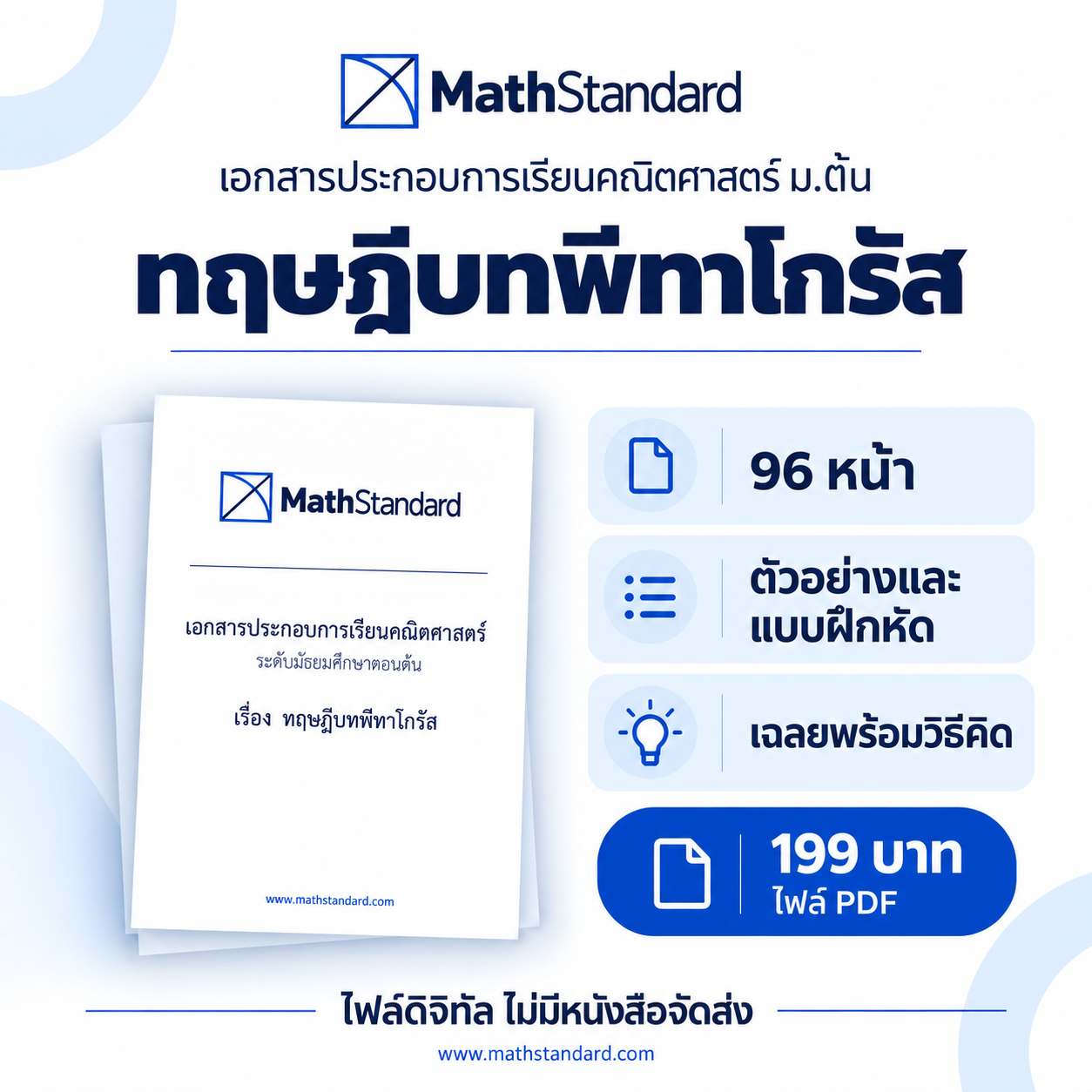 ทฤษฎีบทพีทาโกรัส บทเรียนฉบับเต็ม ม.ต้น
