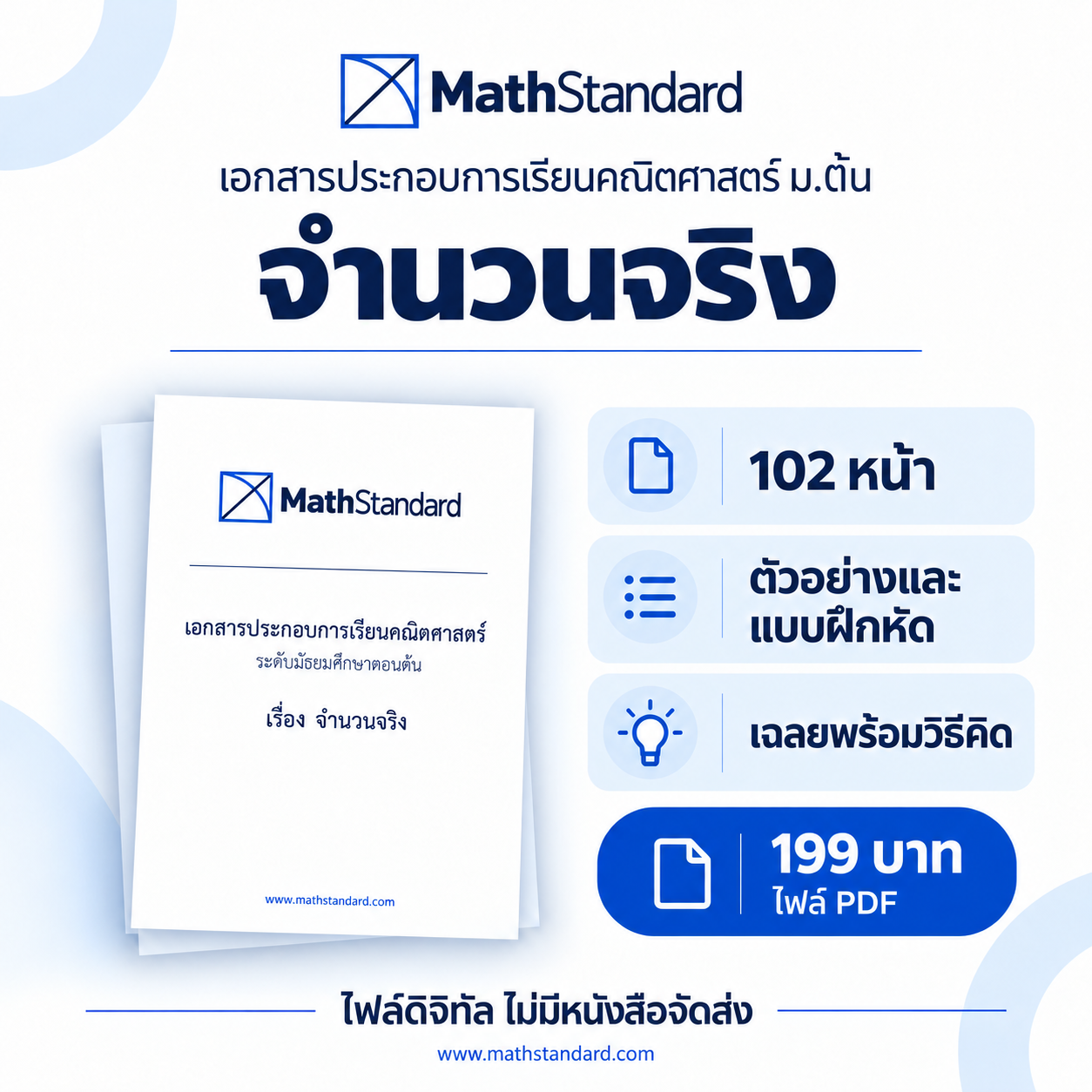 จำนวนจริง บทเรียนฉบับเต็ม ม.ต้น