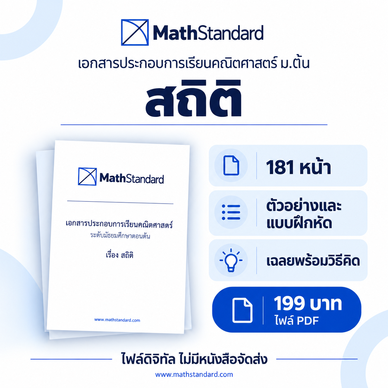 สถิติ บทเรียนฉบับเต็ม ม.ต้น