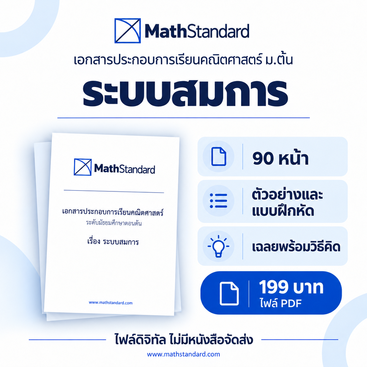 ระบบสมการ บทเรียนฉบับเต็ม ม.ต้น