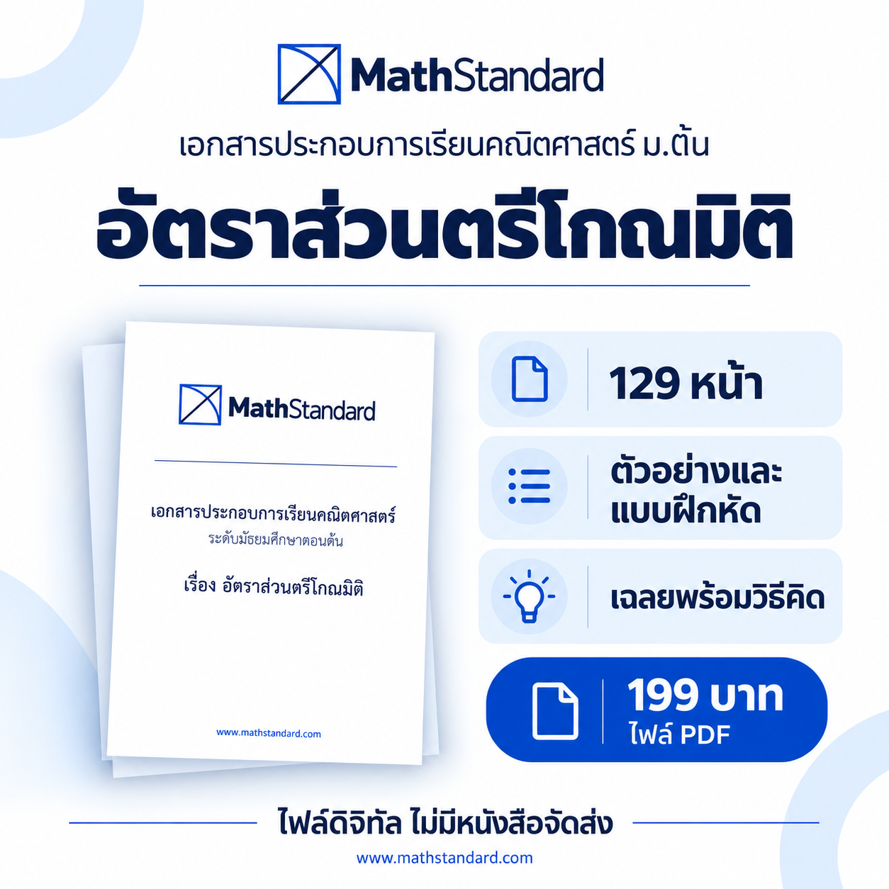 อัตราส่วนตรีโกณมิติ บทเรียนฉบับเต็ม ม.ต้น