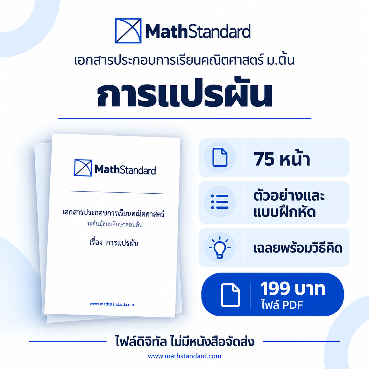 การแปรผัน บทเรียนฉบับเต็ม ม.ต้น