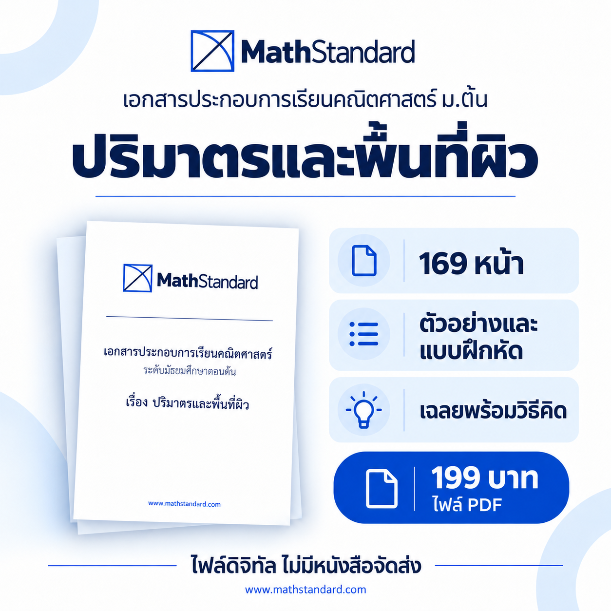 ปริมาตรและพื้นที่ผิว บทเรียนฉบับเต็ม ม.ต้น