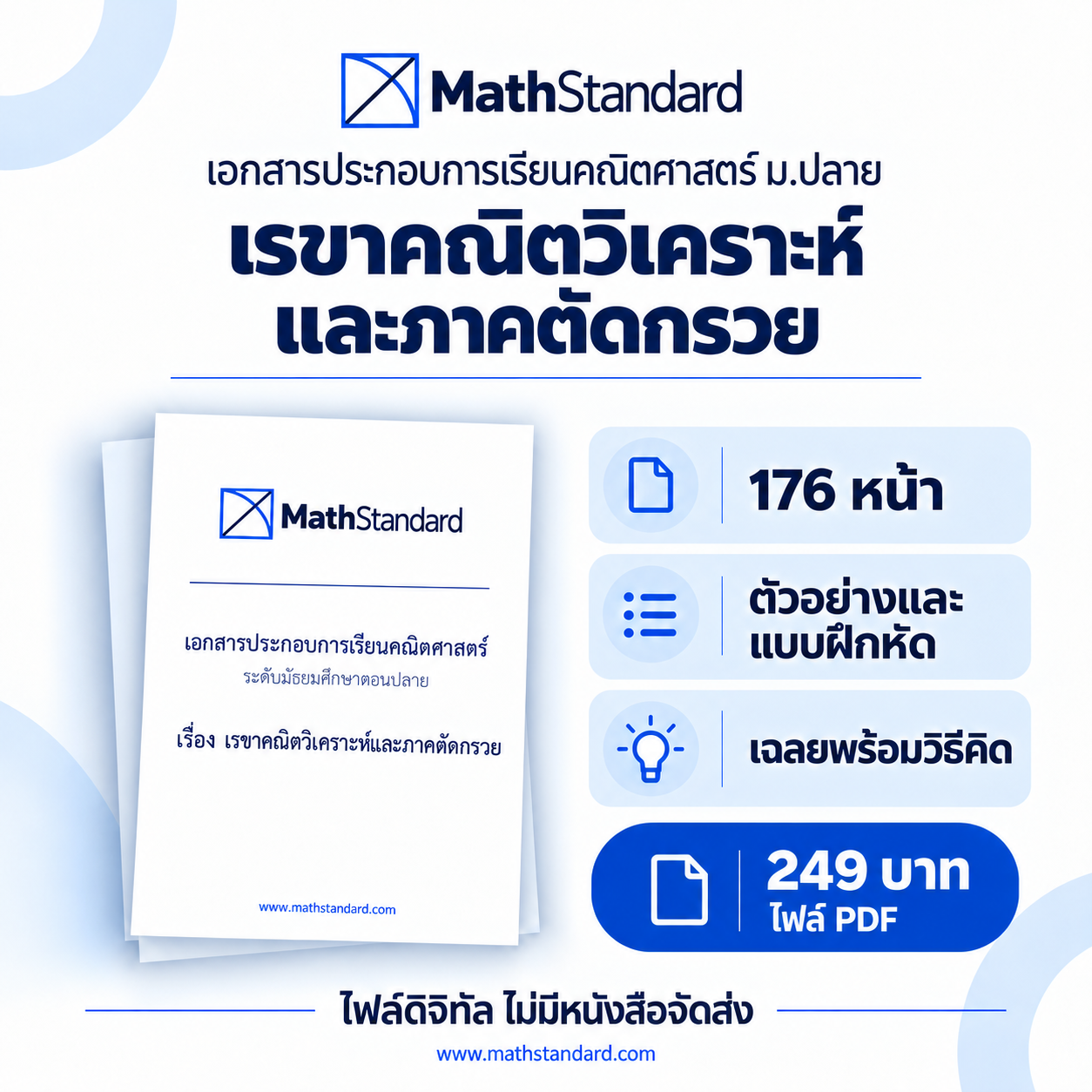 เรขาคณิตวิเคราะห์และภาคตัดกรวย บทเรียนฉบับเต็ม ม.ปลาย