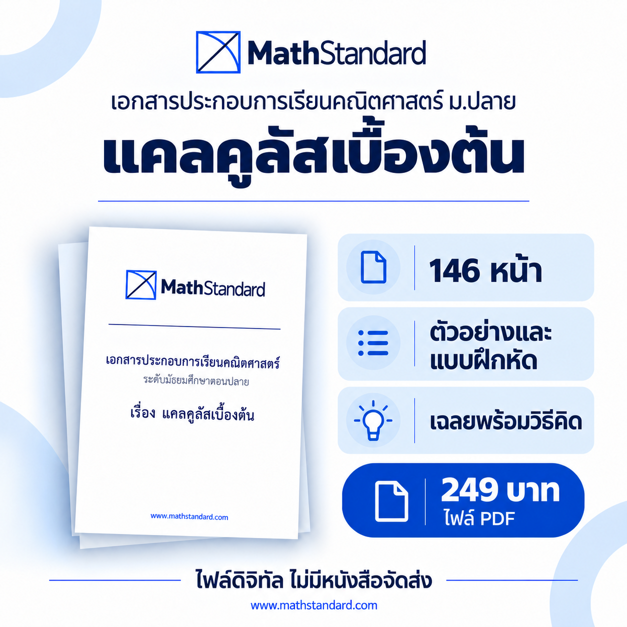บทเรียนแคลคูลัสเบื้องต้น ม.ปลาย โดย MathStandard