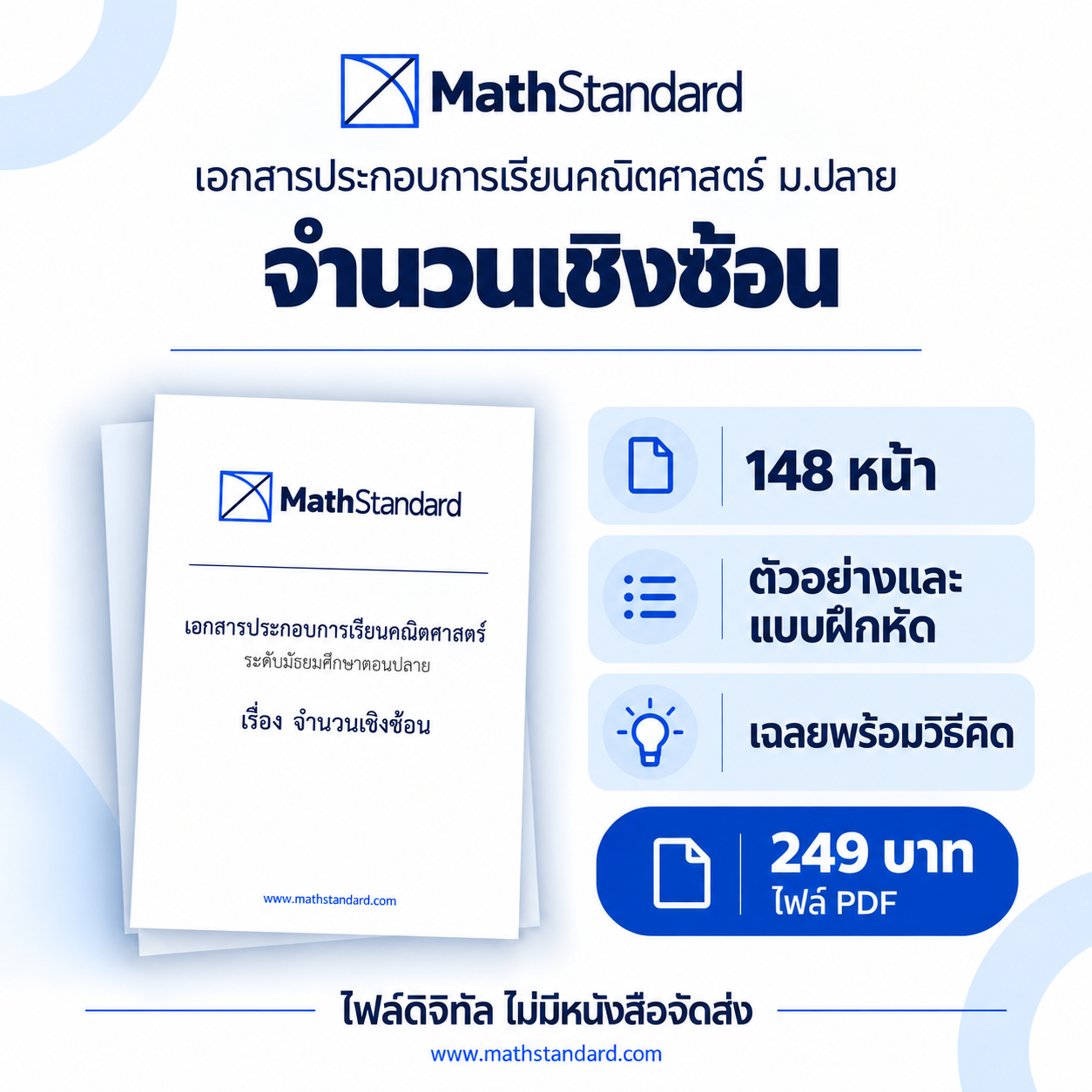 จำนวนเชิงซ้อน บทเรียนฉบับเต็ม ม.ปลาย