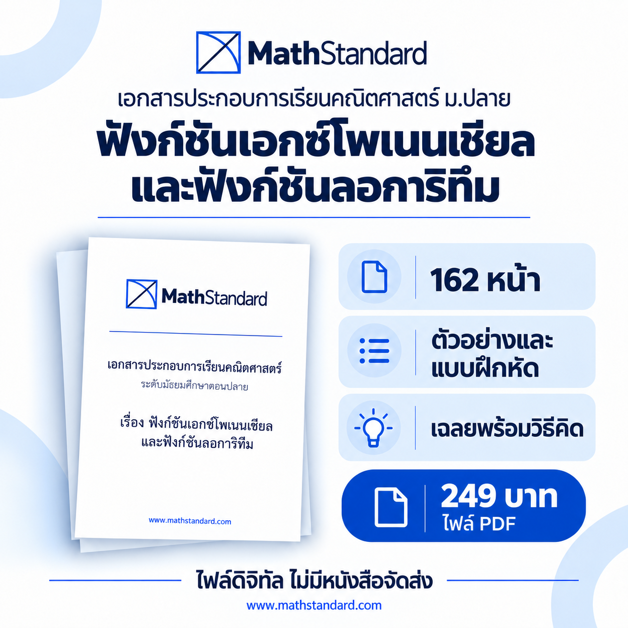 ฟังก์ชันเอกซ์โพเนนเชียลและฟังก์ชันลอการิทึม บทเรียนฉบับเต็ม ม.ปลาย