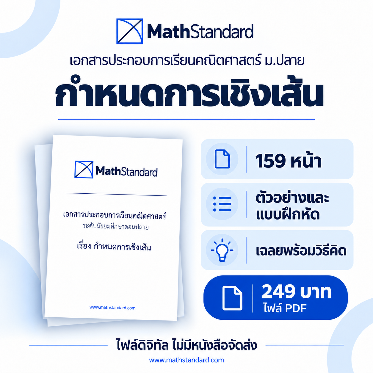 กำหนดการเชิงเส้น บทเรียนฉบับเต็ม ม.ปลาย