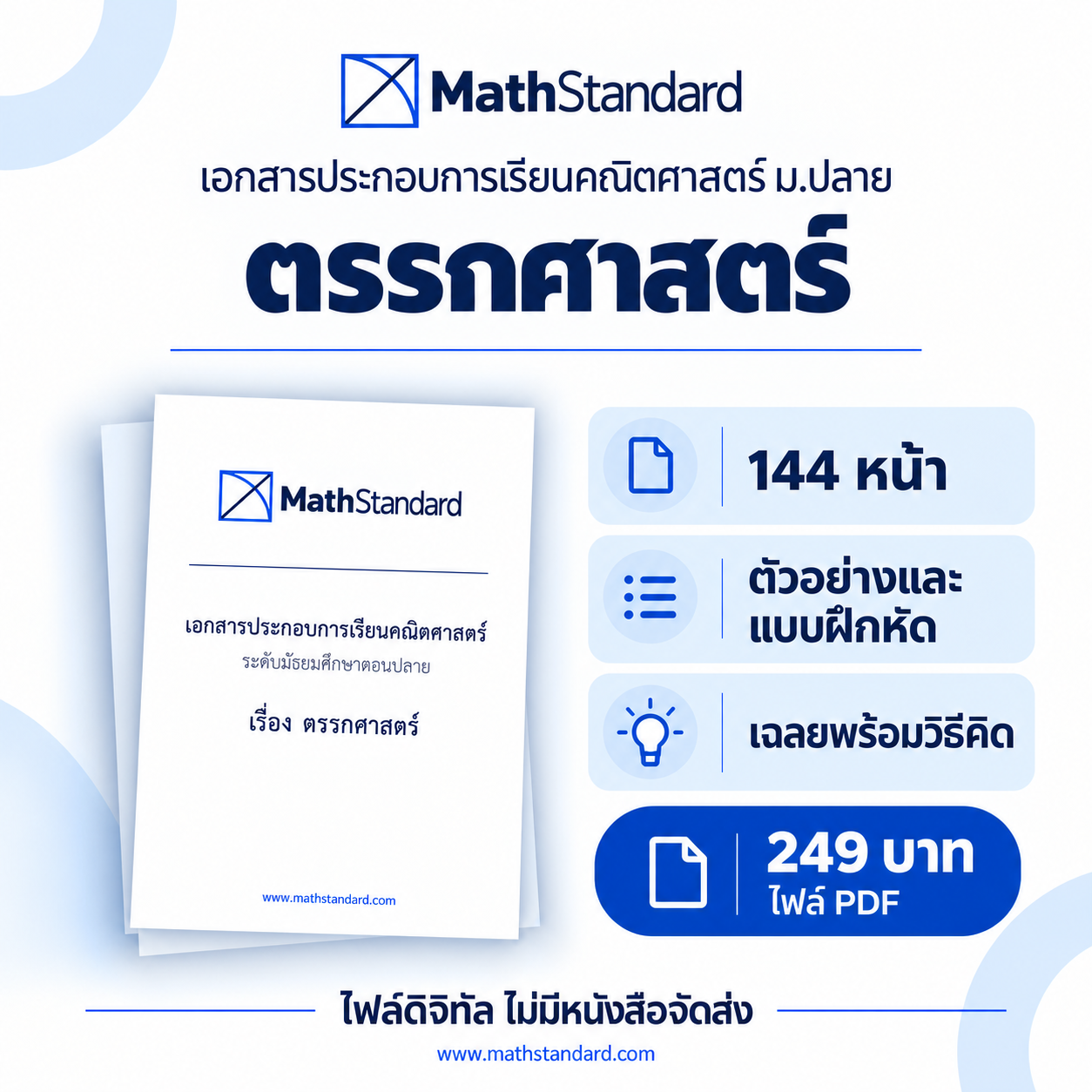 ตรรกศาสตร์ บทเรียนฉบับเต็ม ม.ปลาย