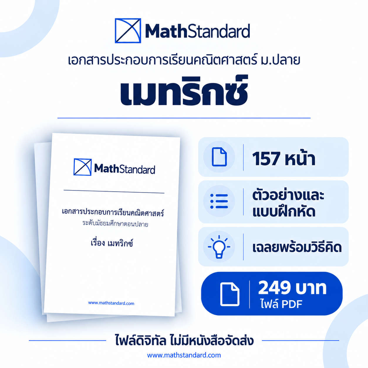 เมทริกซ์ บทเรียนฉบับเต็ม ม.ปลาย