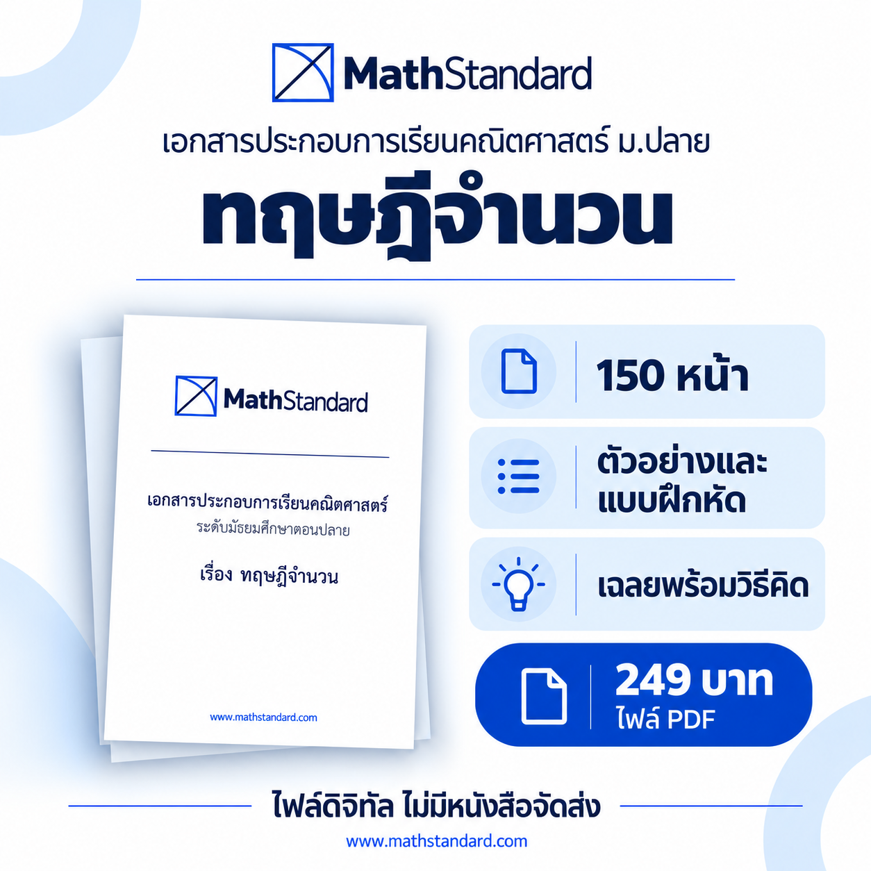 ทฤษฎีจำนวน บทเรียนฉบับเต็ม ม.ปลาย