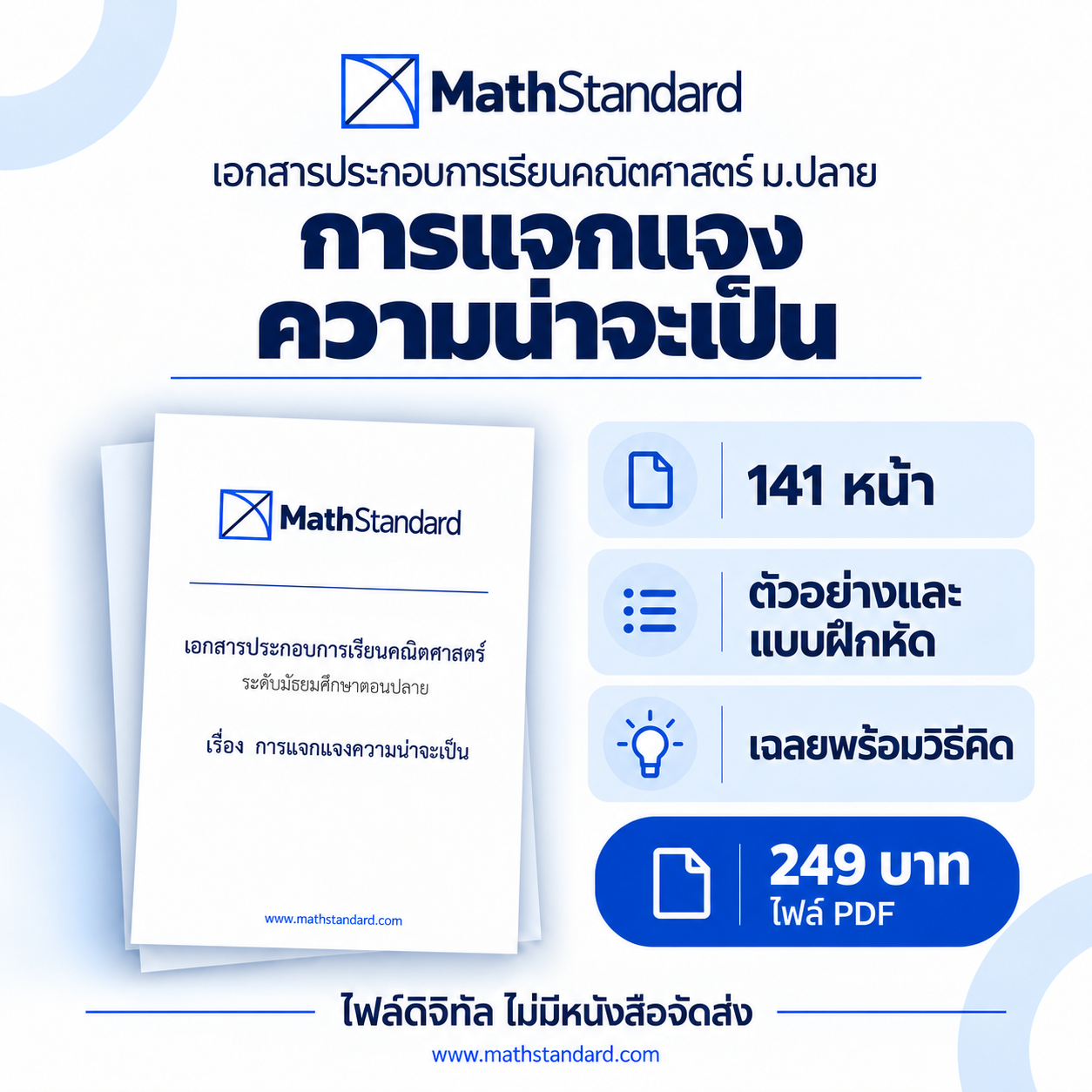 การแจกแจงความน่าจะเป็น บทเรียนฉบับเต็ม ม.ปลาย